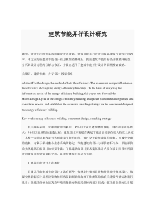 建筑节能并行设计研究(doc10)(1)