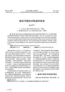 建筑节能技术轨道的探索