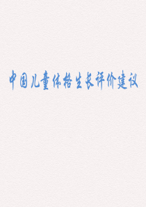 中国儿童体格生长评价建议