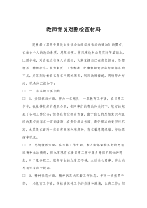 教师党员对照检查材料