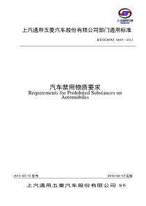 BT-SGMWJ-0849-2013汽车禁用物质要求