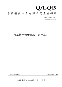 汽车禁用物质要求(柳州汽车内部标准规范-请勿外传)-最新