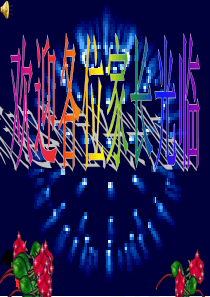 小学六年级家长会课件ppt