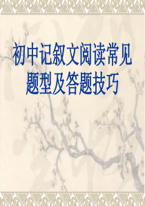 中考记叙文阅读常见题型及答题技巧