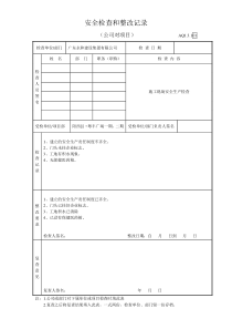 公司对项目部安全检查和整改记录