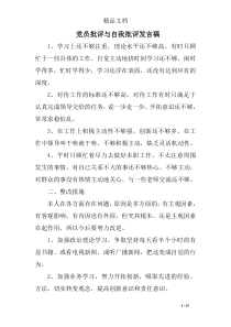 党员批评与自我批评发言稿