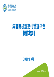 集客商机到交付管理平台操作培训材料