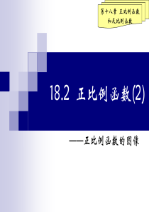 18.2(2)正比例函数的图像