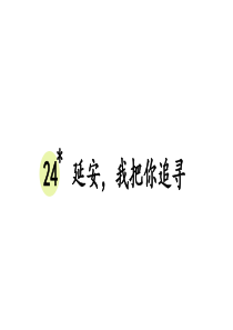 24-延安-我把你追寻【交互版】