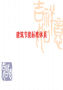 建筑节能标准体系