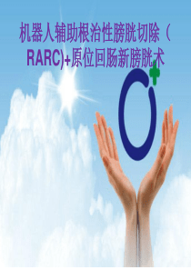 机器人辅助根治性膀胱切除