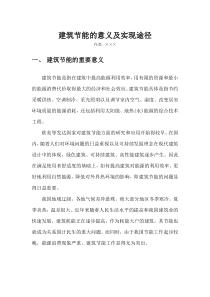 建筑节能的意义及实现途径