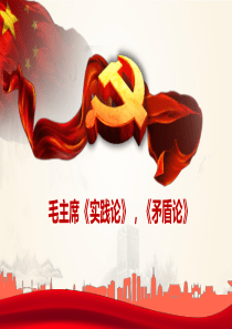 毛主席《实践论》《矛盾论》ppt