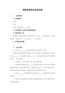 党员转正会议议程(参考)
