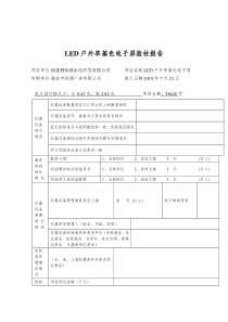 电子屏验收报告