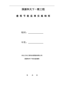 建筑节能监理细则改