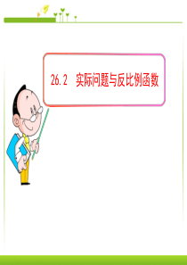 26.2实际问题与反比例函数课件