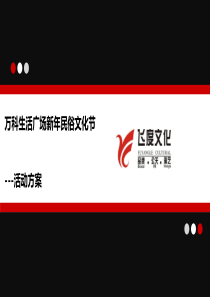 万科生活广场新年民俗文化节-活动方案