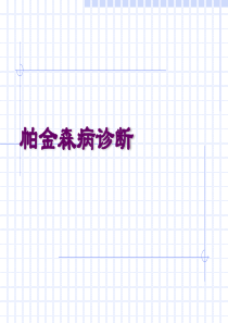 帕金森病(整理临床及相关病例内容)