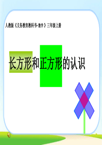 小学数学三年级上册长方形和正方形的认识-课件