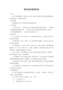 事故报告管理制度