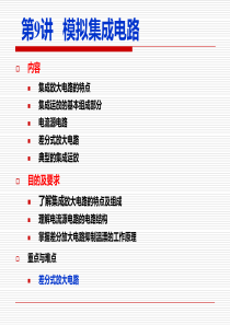 第九讲模拟集成电路