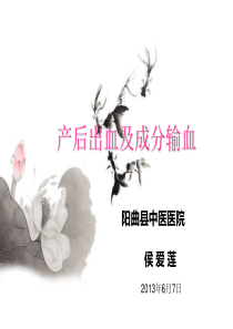 产后出血及输血