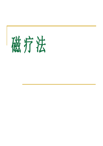 磁疗法