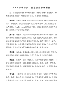 学校防火-防盗安全管理制度