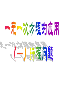 3.4《行程问题》(人教版七年级数学上册)