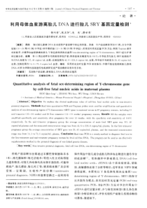 利用母体血浆游离胎儿DNA进行胎儿SRY基因定量检测.