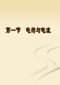 4.1电荷与电流