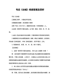 韦庄《台城》阅读答案及赏析