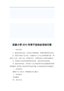 实验小学亲子运动会活动方案