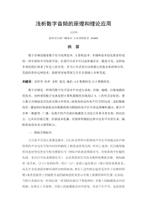 浅析数字音频的原理和理论应用解读
