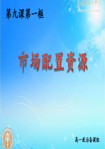 市场配置资源