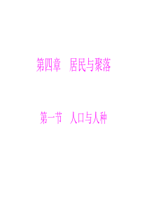 七年级地理人口与人种(201911整理)