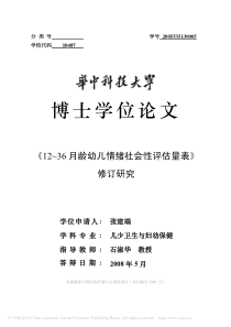 -12-36月龄幼儿情绪社会性评估量表-修订研究