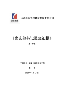 党支部书记思想汇报2