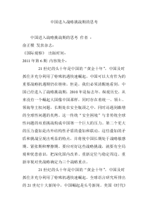 中国进入战略挑战期的思考