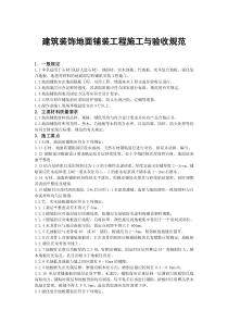 建筑装饰地面铺装工程施工与验收规范