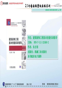 建筑装饰工程基本技能实训指导