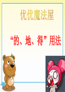 语文“的地得”用法