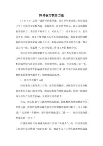 协调各方教育力量