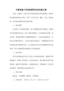 卡森小学法制教育活动实施方案