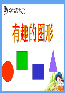 幼儿园小班数学《有趣的图形》PPT课件
