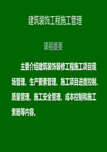 建筑装饰工程施工管理