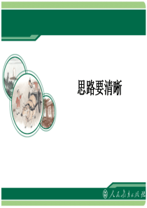 公开课写作思路要清晰1