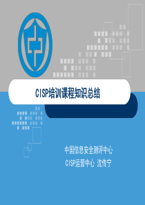 CISP培训授课知识要点(串讲)