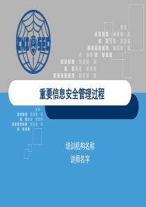 14-CISP-2013-重要安全管理过程
